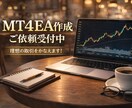MT4自動売買EA 作成依頼 承ります あなたの戦略をMT4 EA（MQL4）で自動化 イメージ1