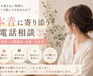 恋愛・人間関係のモヤモヤ、本音から整理します 本音を安心して話せる電話相談です イメージ1