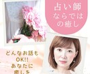 ただただ聞いて欲しい!!そんなあなたを癒します 沢山お悩みを聞いた占い師だからこそあなたの気持ちに寄り添える イメージ1