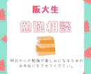 現役阪大生が夏休みの勉強・進路相談に乗ります 夏休みを、勉強と進路を考えるきっかけにしませんか？ イメージ1