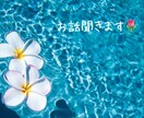 愚痴、相談なんでも聞きます 知らない人だからこそ話せる悩みを聞かせて下さい！ イメージ1