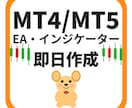 FXのMT4.5のEAやインジケータを即日作成ます 現役トレーダー兼プログラマーがアイデアをシステム化します イメージ1