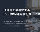 M365のID管理とMDM運用を支援します アカウント管理やデバイス運用のパンクを解消しIT環境を最適化 イメージ1