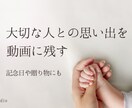 大切な人との思い出、静かに残す記念動画を制作します 家族・親子・パートナーとの何気ない日常を、心に残る映像に。 イメージ1