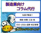 製造業向け】コラム作成代行します 丸投げ歓迎！サービスや製品の魅力を伝えるコラムを作成します イメージ1