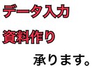 資料作り、データ入力承ります 情報処理検定の力を生かして頑張ります イメージ1