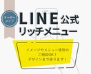 モニター価格！LINEリッチメニュー作成します イメージのご相談からお気軽にご連絡ください イメージ1