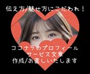 ココナラのプロフィール/サービスを作成お直しします 伝え方/魅せ方にこだわれ！言葉選びはななこにお任せください イメージ1
