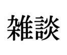 どんなお話でも受け付けます オールジャンルOK!好きなように話してください イメージ1