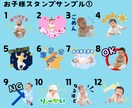 お子様・ペットの写真でLINEスタンプ作ります 今だけ24個3000円！72種のサンプルから選べます。 イメージ2