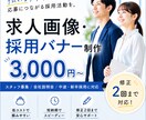 求人画像・採用バナーを制作します 【募集告知・採用向け/修正2回まで対応】 イメージ1
