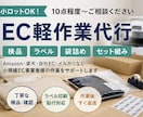 小ロットEC商品の検品・軽作業を代行します 検品・ラベル印刷・袋詰めまでまとめて対応 イメージ1