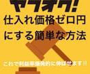 ヤフオクで仕入れ価格ゼロにする方法教えます 転売で利益が出せない人、これから転売を始めたい方必見です！ イメージ1