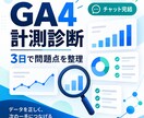 GA4とSearch Consoleを診断します チャット完結・3日で計測の詰まりを特定 イメージ1