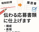 書類通過を支援します 採用のプロ目線で伝わる文面に! イメージ1