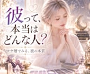 彼は、本当はどんな人？✨マヤ暦で詳しく鑑定します 恋愛傾向や好きなタイプ、惹かれる女性の特徴まで紐解きます イメージ1