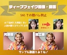 AIで顔入替のディープフェイク画像,動画制作します フェイススワップ,ディープフェイク,画像、動画提供サービス イメージ1