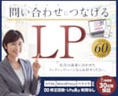 実績60件↑｜問い合わせにつなげるLPを制作します デザイン〜公開まで対応｜修正・LPの長さ制限なし｜30日保証 イメージ1