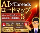 Threadsで月30万収益を挙げる方法教えます 【1日1時間から始める】Threads副業・攻略ロードマップ イメージ1