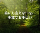 誰にも言えない話を聞きます 恋愛・不倫・浮気・後悔…誰にでもある秘密を手放すための場所 イメージ1