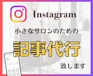 小さなサロンのための記事制作します ひとり美容室経営塾の事例を基にした記事制作 イメージ1