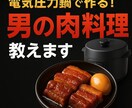 電気圧力鍋で男のガッツリ肉料理教えます 放っておくだけ！簡単・時短・絶品肉料理 イメージ1