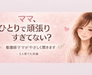 一人で抱えないで悩み聞きます 看護師22年、離婚再婚、5人の子育て経験あり イメージ1
