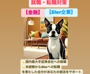 金融・IT特化！就職、転職のコツ伝授します 就活・転職で悩まれている方必見！ イメージ1