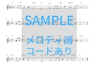 楽譜の移調（キーチェンジ）いたします ボーカル・管楽器・弦楽器・ピアノ / メロディ譜・弾き語り譜 イメージ2