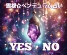 霊視ペンデュラムで迷いにYES・NOの道を示します 霊視で迷いを一刀両断！ペンデュラムがYES・NOを指し示す。 イメージ1