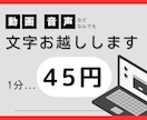 1分45円で　動画・音声の文字お越しします 余分で手間なタスクを代行し、貴方の時間を守ります！ イメージ1