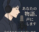 あなただけの“推しキャラボイス”演じます 創作の最後のピース、僕の声で埋めませんか？ イメージ1