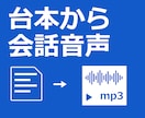 台本から2〜3人の会話音声をAIで作ります 台本10問まで。mp3と検品表でお渡しします イメージ1