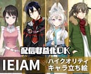 IRIAMやTRPGで使える立ち絵イラスト描きます ３名限定価格！ハイクオリティ立ち絵！ イメージ1