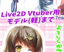 Vtuberも制作!Live2D動イラスト描きます イラストを少し動かす、3D挙動加工 イメージ2