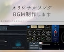 プロクオリティであなただけの音楽を作ります 購入者様の個性、要望に寄り添った音楽を高クオリティで イメージ1