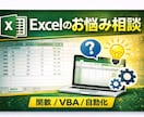 Excel相談｜関数・VBAの疑問解決します 「この作業どうすればいい？」Excelの疑問を解決します イメージ1