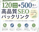 計620件のSEOバックリンクを構築します EDU/GOV120件＋高品質ミックス500件！ イメージ1