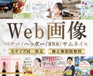 バナー/ヘッダー/SNS画像お作り致します 思わず手が止まるWEB画像で、ビジネスをサポート！ イメージ1