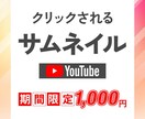 思わずクリックしたくなるサムネイルを作成します 【短期納品！最低価格】ご満足いただけるサムネイルをご提案！ イメージ1