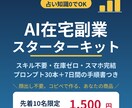 占い知識0でOK！AI在宅副業キット渡します スキル不要・在庫ゼロ・スマホ完結。7日で「売る側」へ イメージ1