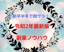 令和3年最新版の脱サラ可能なノウハウを伝授します お金の不安があって仕事を辞めれない人のためのノウハウ イメージ1
