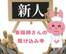 新人看護師さんのお悩み相談をさせて頂きます 心身ともに疲弊する看護師新人時代の必勝法は話すことが鍵!! イメージ1