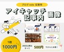 アイキャッチや記事内画像を作成します 複数枚ご依頼いただくとお得！お気軽にご相談ください。 イメージ1