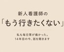 新人看護師の「もう行きたくない」に寄り添います 私も毎日胃が痛かった。14年目の今、話を聞きます イメージ1