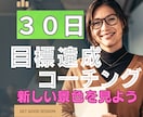 公認心理師監修【強みを発見】30日完全伴走します あなた独自のスキルを発見！公認心理師の視点で３０日間伴走！ イメージ1