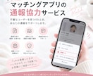 マッチングアプリ通報の協力できます マッチングアプリの通報のご協力をいたします。 イメージ1