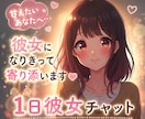 ひとりが寂しい日に♡1日彼女、ずっとそばにいます 朝・昼・夜いつでもOK♡何度でもやり取りできます イメージ1