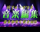 パフォーマンスの音楽編集を代行します 【お遊戯会〜大会・発表会】あらゆるパフォーマンスの音源編集！ イメージ1
