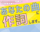もっと"伝わる曲"になる！プロ作家が作詞を承ります 権利譲渡◎商用利用◎オリジナル曲やコンペ用の仮歌詞に！ イメージ1